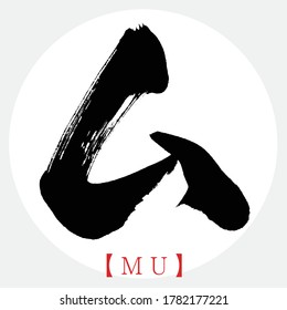 Japanese calligraphy “MU” katakana.Vector illustration. Handwritten katakana.