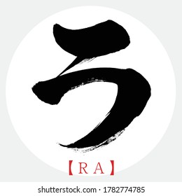 Japanese calligraphy “RA” katakana.Vector illustration. Handwritten katakana.