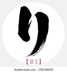 Japanese calligraphy “RI” katakana.Vector illustration. Handwritten katakana.