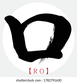 Japanese calligraphy “RO” katakana.Vector illustration. Handwritten katakana.