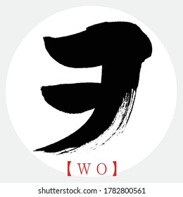 Japanese calligraphy “WO” katakana.Vector illustration. Handwritten katakana.