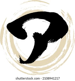 Japanese calligraphy “AH” Katakana.Vector illustration. Handwritten Katakana. 