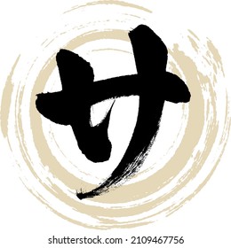 Japanese calligraphy “SA” Katakana.Vector illustration. Handwritten Katakana. 