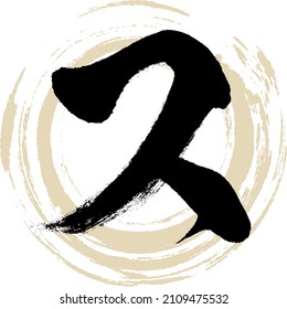 Japanese calligraphy “SU” Katakana.Vector illustration. Handwritten Katakana. 