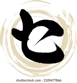 Japanese calligraphy “SE” Katakana.Vector illustration. Handwritten Katakana. 