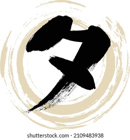 Japanese calligraphy “TA” Katakana.Vector illustration. Handwritten Katakana. 