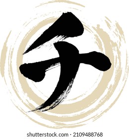 Japanese calligraphy “CHI” Katakana.Vector illustration. Handwritten Katakana. 