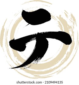 Japanese calligraphy “TE” Katakana.Vector illustration. Handwritten Katakana. 