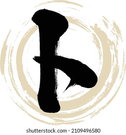 Japanese calligraphy “TO” Katakana.Vector illustration. Handwritten Katakana. 