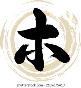 Japanese calligraphy “HO” Katakana.Vector illustration. Handwritten Katakana. 