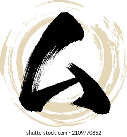 Japanese calligraphy “MU” Katakana.Vector illustration. Handwritten Katakana. 