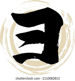 Japanese calligraphy “YO” Katakana.Vector illustration. Handwritten Katakana. 