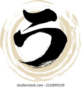 Japanese calligraphy “RA” Katakana.Vector illustration. Handwritten Katakana. 