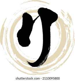 Japanese calligraphy “RI” Katakana.Vector illustration. Handwritten Katakana. 