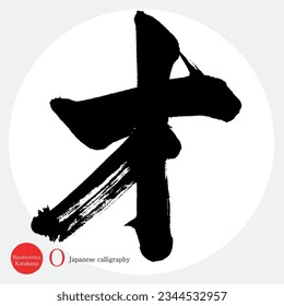 Japanese calligraphy “O” Katakana.Vector illustration. Handwritten Katakana. 