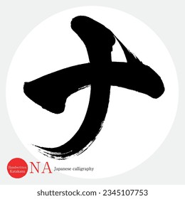 Japanese calligraphy “NA” Katakana.Vector illustration. Handwritten Katakana. 