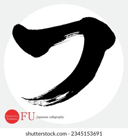 Japanese calligraphy “FU” Katakana.Vector illustration. Handwritten Katakana. 