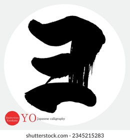 Japanese calligraphy “YO” Katakana.Vector illustration. Handwritten Katakana. 