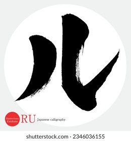 Japanese calligraphy “RU” Katakana.Vector illustration. Handwritten Katakana. 