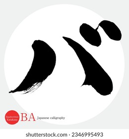 Japanese calligraphy “BA” Katakana.Vector illustration. Handwritten Katakana. 