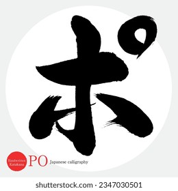 Japanese calligraphy “PO” Katakana.Vector illustration. Handwritten Katakana. 