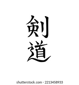 Japanese calligraphy, Kendo, or way of sword, martial art. Swordsmanship characters. Simple modern stylish hieroglyphs. Design element for logo, emblem, badge, flyer, poster, embroidery etc