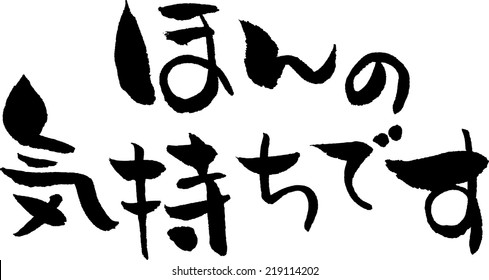Japanese calligraphy "little gift"