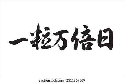 Japanese calligraphy Translation:【Super lucky day 】Brush Character written by a Calligraphy Master