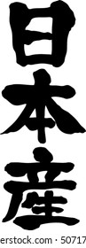 Japanese calligraphy "Made in Japan" (Pronunciation in Japanese is "nihonsan")