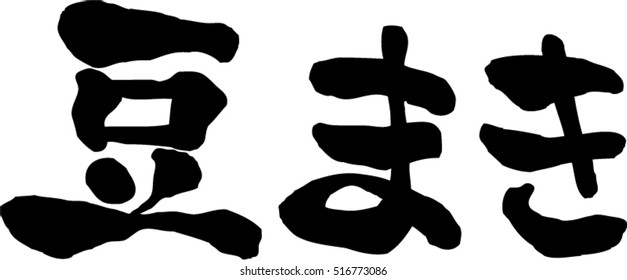 Japanese calligraphy "Mamemaki" Seasonal festival in Japan. Traditional customs throwing beans to drive away demons. It will be held in February's Setsubun.(Pronunciation in Japanese is "Mamemaki")