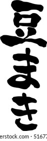 Japanese calligraphy "Mamemaki" Seasonal festival in Japan. Traditional customs throwing beans to drive away demons. It will be held in February's Setsubun.(Pronunciation in Japanese is "Mamemaki")