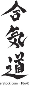 Japanese calligraphy Ã¢Â?Â?Aikido", Japanese martial art, Author's artistic writing Kanji character???in vector