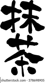 Japanese calligraphy "Matcha green tea" (Pronunciation in Japanese is "Matcha")