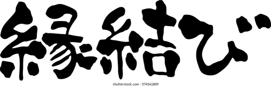 Japanese calligraphy "Matchmaking" (Pronunciation in Japanese is "enmusubi")Japanese customs to pray at the shrine to become a husband and wife