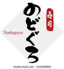 Japanese calligraphy “Nodoguro”, Material of the sushi.（Nodoguro＝rockfish）