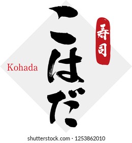 Japanese calligraphy “Kohada”, Material of the sushi.（Kohada＝Medium-sized gizzard shad）