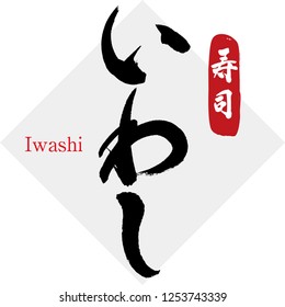 Japanese calligraphy “Iwashi” Material of the sushi.