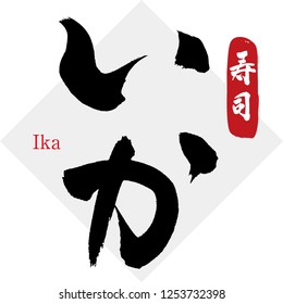 Japanese calligraphy “Ika” Material of the sushi.It is a kind of the fish.