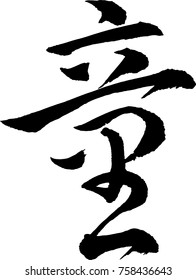 Japanese Calligraphy. Meaning : 	child, minor, tyke, kid, youngster, nestling, nipper