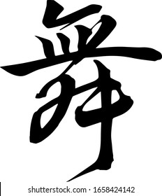 Japanese Calligraphy Meaning Dance, Perform -Hand Writing