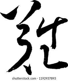 Japanese Calligraphy. Meaning :	difficulty,hardship