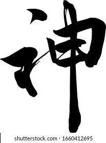Japanese Calligraphy meaning  God, Jesus-Hand writing