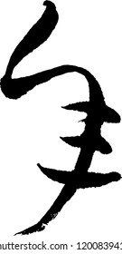 Japanese calligraphy. Meaning : grade, year