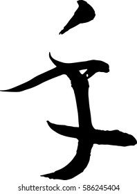Japanese Calligraphy. Meaning : hand