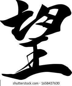 Japanese Calligraphy Meaning Hope, Wish -Hand Writing