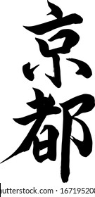 Japanese Calligraphy meaning Kyoto -Hand writing