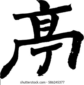 Japanese Calligraphy. Meaning : pavilion