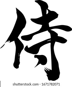 Japanese Calligraphy meaning  Samurai-Hand writing