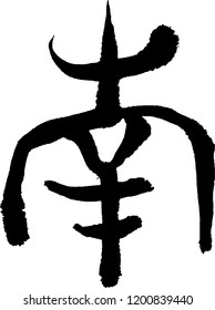 Japanese calligraphy. Meaning : south