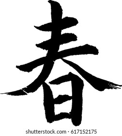 Caligrafia japonesa.
Significado : primavera, primavera